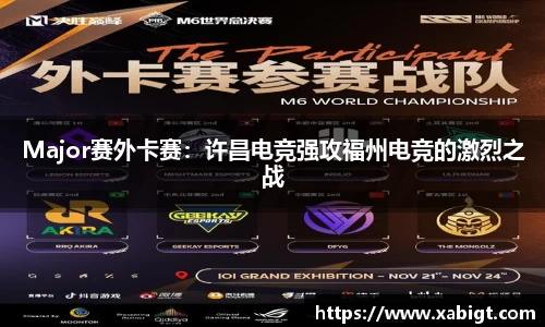 Major赛外卡赛：许昌电竞强攻福州电竞的激烈之战