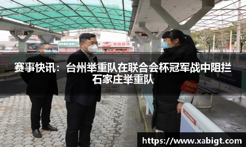 赛事快讯：台州举重队在联合会杯冠军战中阻拦石家庄举重队