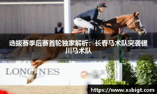 选拔赛季后赛首轮独家解析：长春马术队突袭银川马术队