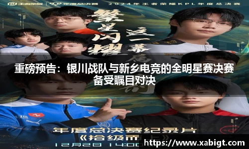 重磅预告：银川战队与新乡电竞的全明星赛决赛备受瞩目对决