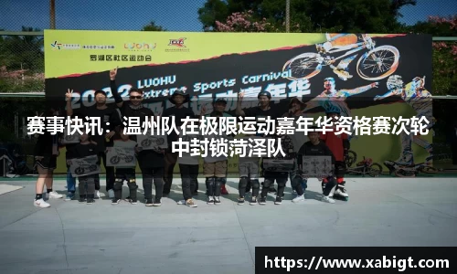 赛事快讯：温州队在极限运动嘉年华资格赛次轮中封锁菏泽队