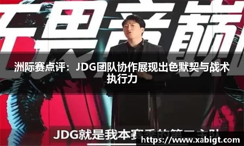 洲际赛点评：JDG团队协作展现出色默契与战术执行力