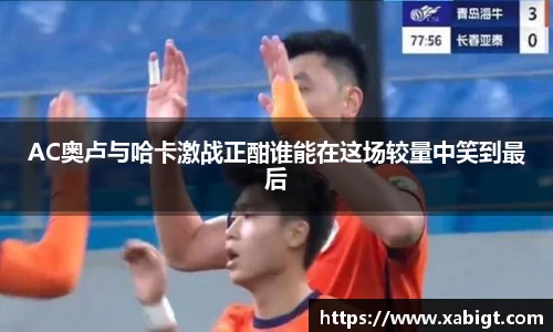 AC奥卢与哈卡激战正酣谁能在这场较量中笑到最后