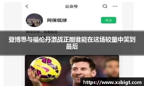 登博思与福伦丹激战正酣谁能在这场较量中笑到最后