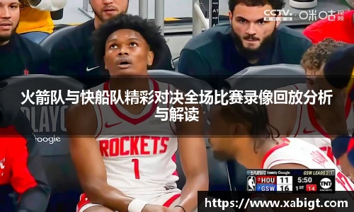 火箭队与快船队精彩对决全场比赛录像回放分析与解读