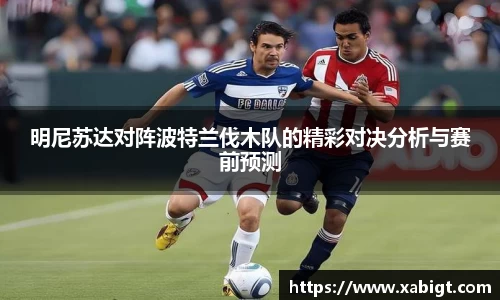 明尼苏达对阵波特兰伐木队的精彩对决分析与赛前预测